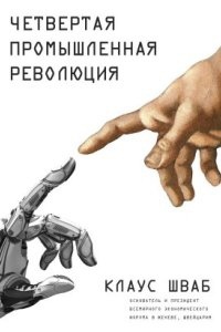 Аудиокнига Четвертая промышленная революция — Клаус Шваб