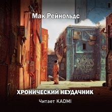 Хронический неудачник — Мак Рейнольдс