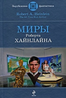 Аудиокнига Спасательная экспедиция — Роберт Хайнлайн