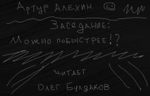 Можно побыстрее!? — Артур Алехин