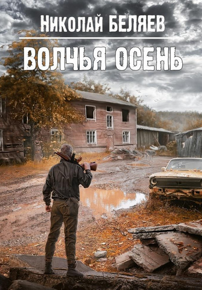 Волчья осень - Николай Беляев