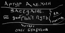 В добрый путь — Артур Алехин