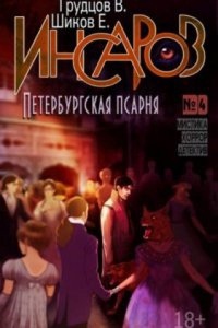 Инсаров 6. Петербургская псарня — Евгений  Шиков