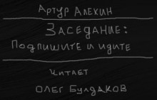 Подпишите и идите - Артур Алехин