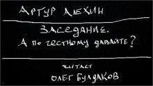 Аудиокнига А по честному давайте? — Артур Алехин