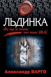 Льдинка — Александр Варго