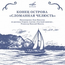 Конец острова «Сломанная челюсть» — Генрих Альтов