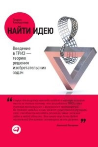 Аудиокнига Найти идею. Введение в ТРИЗ – теорию решения изобретательских задач — Генрих Альтшуллер