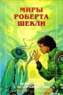 Аудиокнига Лаксианский ключ — Роберт Шекли