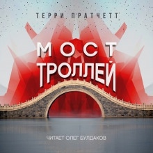 Аудиокнига Мост троллей — Терри Пратчетт