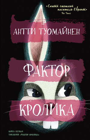 Фактор кролика — Антти Туомайнен
