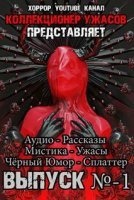 Коллекция Ужасов — Андреев Грициан