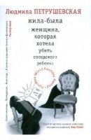 Жила-была женщина, которая хотела убить ребенка своей соседки — Людмила Петрушевская