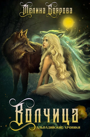 Ликирия. Волчица — Мелина Боярова