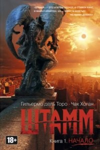 Штамм 1. Начало - Гильермо Дель Торо