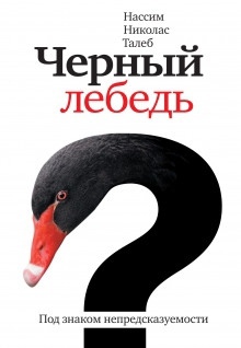 Аудиокнига Чёрный лебедь. Под знаком непредсказуемости — Нассим Николас Талеб