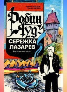 Аудиокнига Робин Гуд - Серёжка Лазарев — Николай Орехов