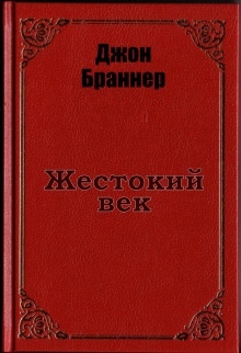 Жестокий век — Джон Браннер