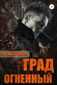 Царство медное 3. Град огненный — Елена Ершова