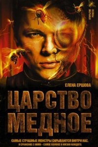 Аудиокнига Царство медное 1. Царство медное — Елена Ершова