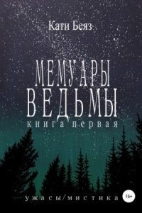 Мемуары Ведьмы — Кати Беяз