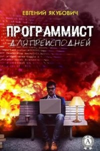 Программист для преисподней - Евгений Якубович