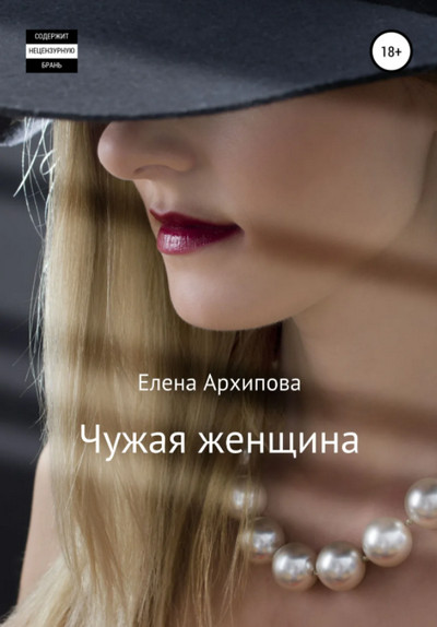 Аудиокнига Чужая женщина — Елена Архипова