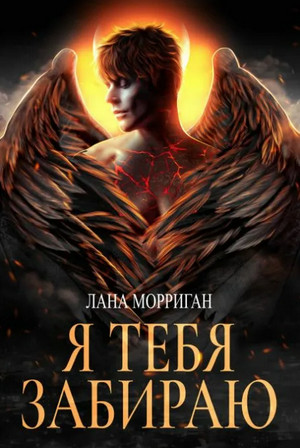 Любовь на века. Я тебя забираю — Лана Морриган