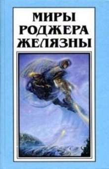 Аудиокнига Сердце кладбища — Роджер Желязны