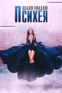 В поисках утраченного 1. Психея — Ellen Fallen