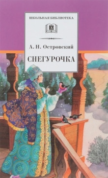 Снегурочка — Александр Островский