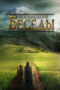 Беседы палача и сильги - Дем Михайлов