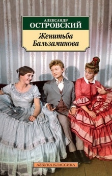 Аудиокнига За чем пойдёшь, то и найдёшь (Женитьба Бальзаминова) — Александр Островский