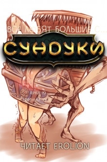 Все любят большие с... Сундуки! Арка 19 — Exterminatus