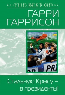 Стальную Крысу — в президенты! — Гарри Гаррисон