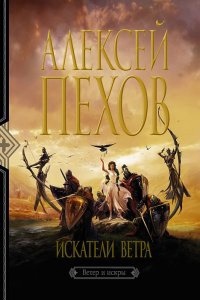 Аудиокнига Ветер и искры 1. Искатели ветра — Алексей Пехов