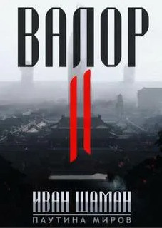 Паутина миров. Остров. Валор — Иван Шаман