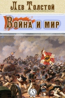 Война и мир. Страницы романа