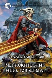 Чернокнижник 1. Неистовый маг — Владислав Бобков