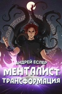 Аудиокнига Выиграть у времени 4. Менталист. Трансформация — Андрей Еслер