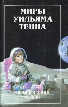 Аудиокнига Курс на восток! — Уильям Тенн