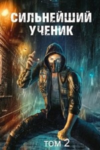 Аудиокнига Сильнейший ученик. Том 2 — Андрей Ткачёв