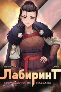 Я покорю Лабиринт с помощью техник массажа Книга 5, Findroid — Андрей Ткачев