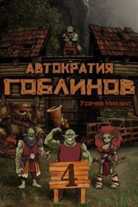 Автократия гоблинов 4 — Михаил Усачев