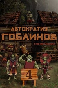 Аудиокнига Автократия гоблинов 4 — Михаил Усачев