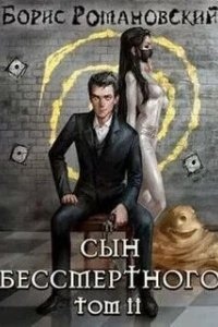 Сын Бессмертного. Книга 2 - Борис Романовский