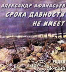 Аудиокнига Срока давности не имеет — Александр Афанасьев