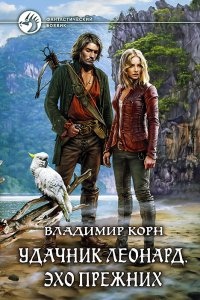 Аудиокнига Счастливчик Леонард 2. Удачник Леонард. Эхо Прежних — Владимир Корн