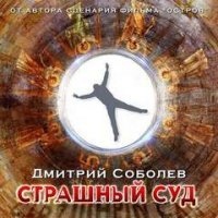 Аудиокнига Страшный суд — Дмитрий Соболев