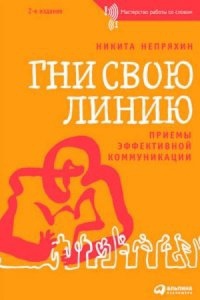 Гни свою линию. Приемы эффективной коммуникации — Никита Непряхин